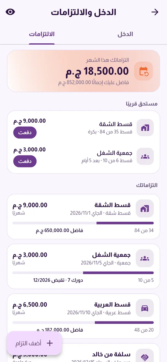 الأقساط والجمعيات بتقدّم كل منها