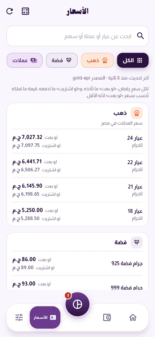 أسعار الذهب لكل عيار والفضة والعملات والأسهم